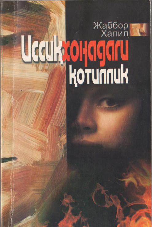 Иссиқхонадаги қотиллик