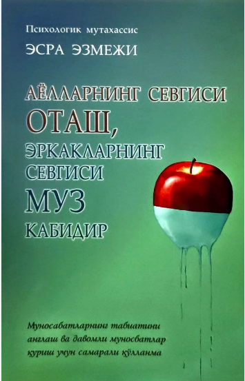 Аёлларнинг севгиси оташ, эркакларнинг севгиси муз кабидир