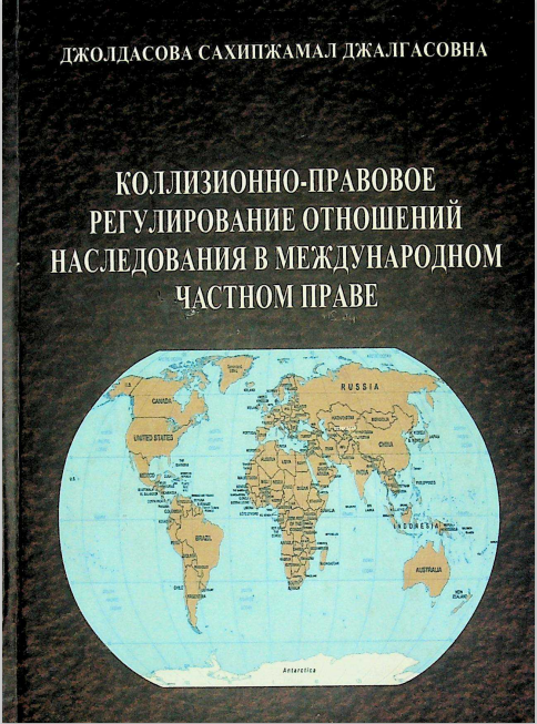 Каллизионно-правовое регулирование отношений наследования в международном частном праве