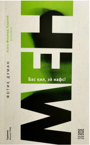 Мен. Бас қил эй нафс!