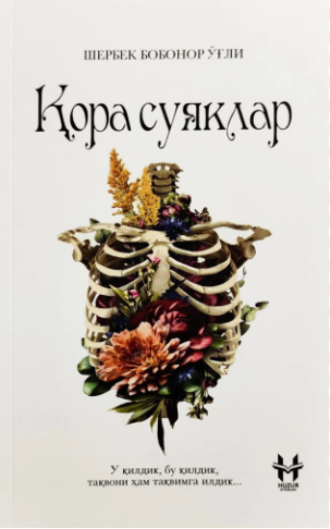 Қора суяклар