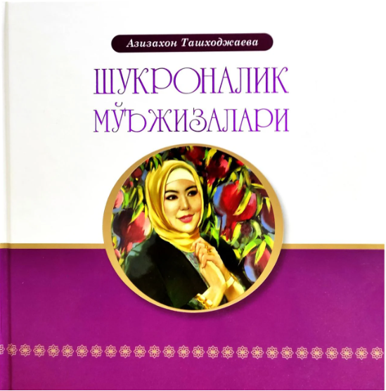 Шукроналик мўжизалари
