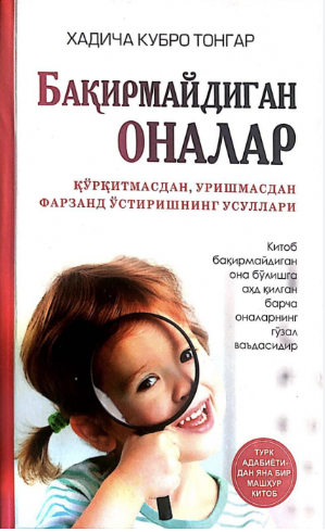 Бақирмайдиган оналар