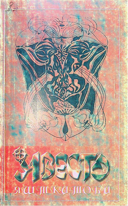 Авесто