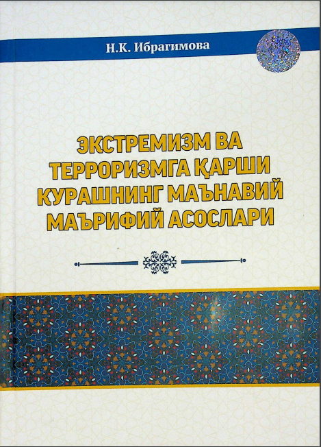 Экстремизм ва терроризмга қарши курашнинг маънавий маърифий асослари