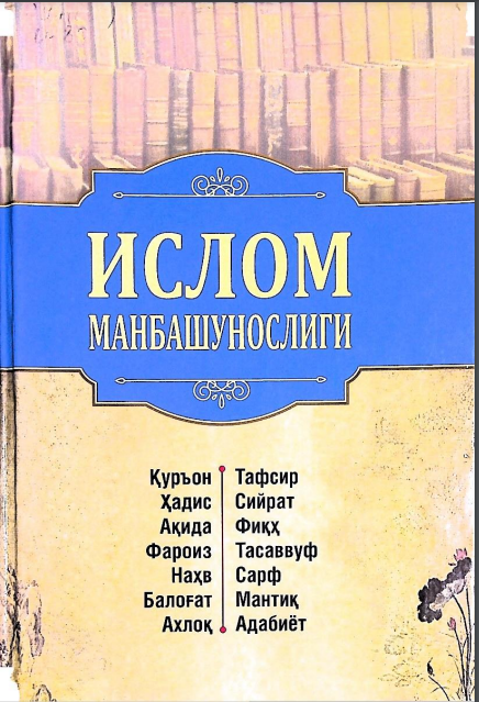 Ислом манбашунослигиги