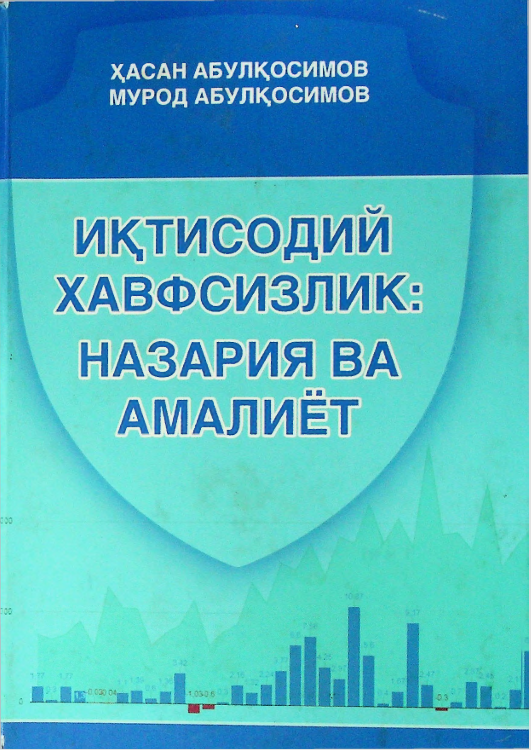 Иқтисодий хавфсизлик: назария ва амалиёт