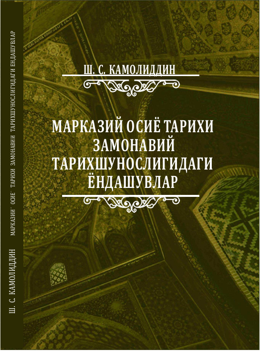 Марказий Осиё тарихи замонавий  тарихшунослигидаги ёндашувлар