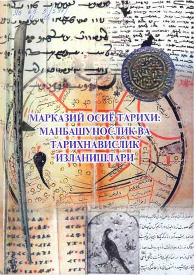 Марказий Осиё тарихи: манбашунослик ва тарихнавислик изланишлари
