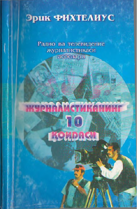 Журналистиканинг 10 қоидаси