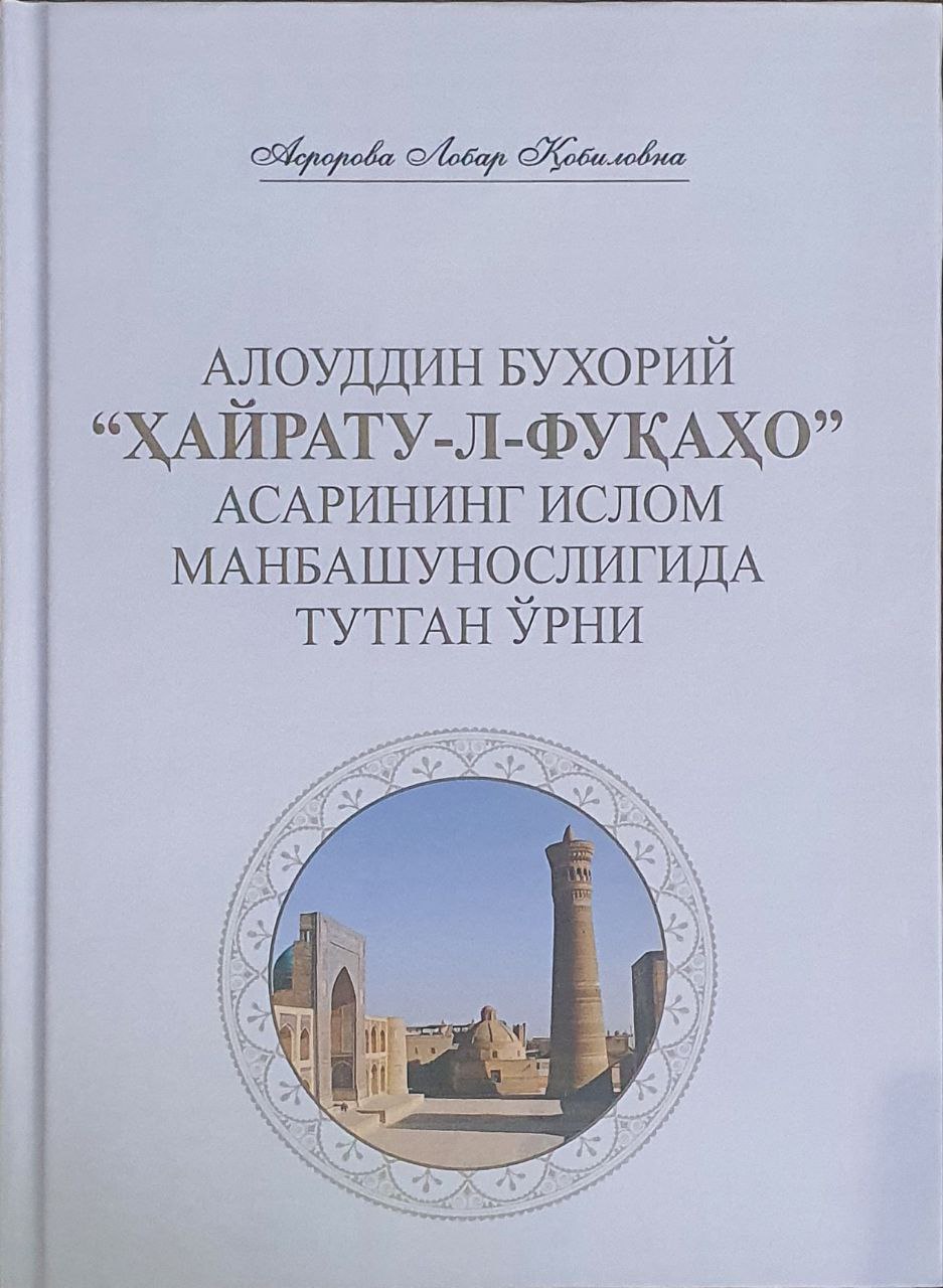 АЛОУДДИН БУХОРИЙ   “ҲАЙРАТУ-Л-ФУҚАҲО” АСАРИНИНГ  ИСЛОМ МАНБАШУНОСЛИГИДА  ТУТГАН ЎРНИ