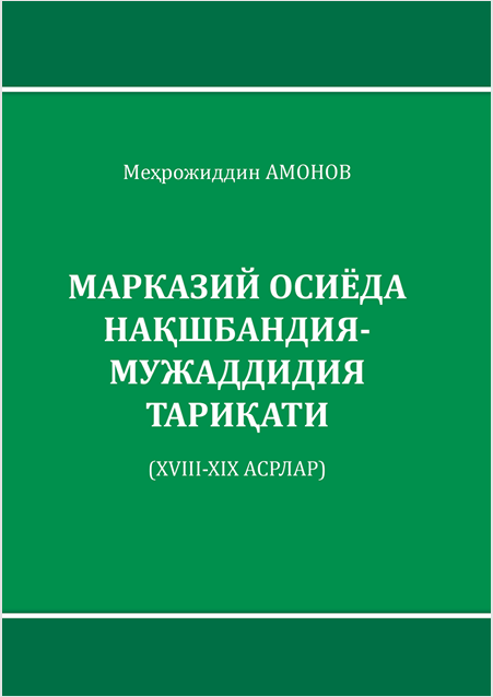 МАРКАЗИЙ ОСИЁДА  НАҚШБАНДИЯ МУЖАДДИДИЯ ТАРИҚАТИ  (XVIII-XIX АСРЛАР)