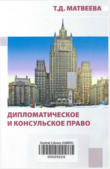 ДИПЛОМАТИЧЕСКОЕ  И КОНСУЛЬСКОЕ ПРАВО