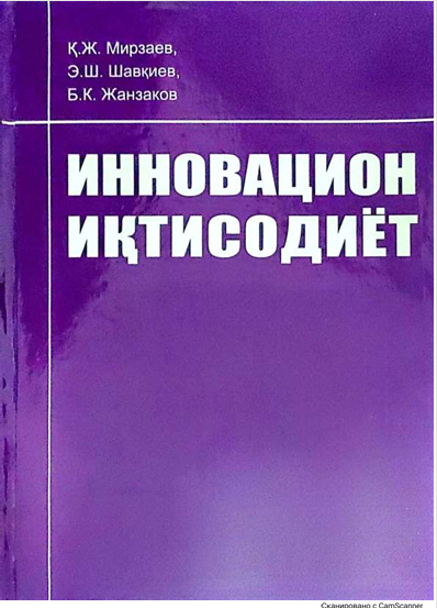 Инновацион иқтисодиёт