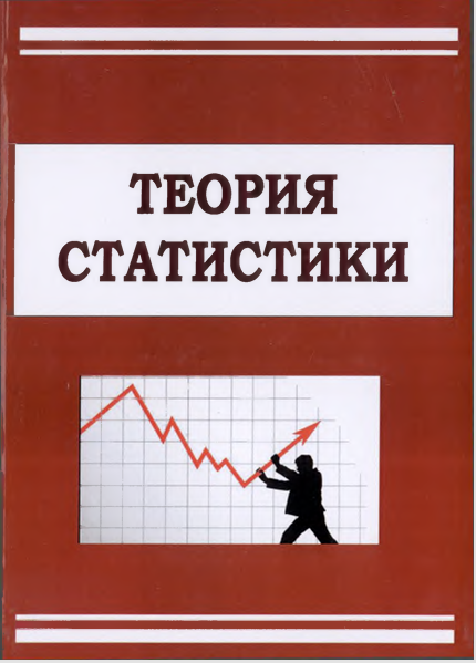 Теория статистики