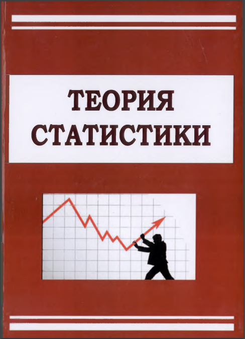 Практикум по курсу «Социально-экономическая  статистика»