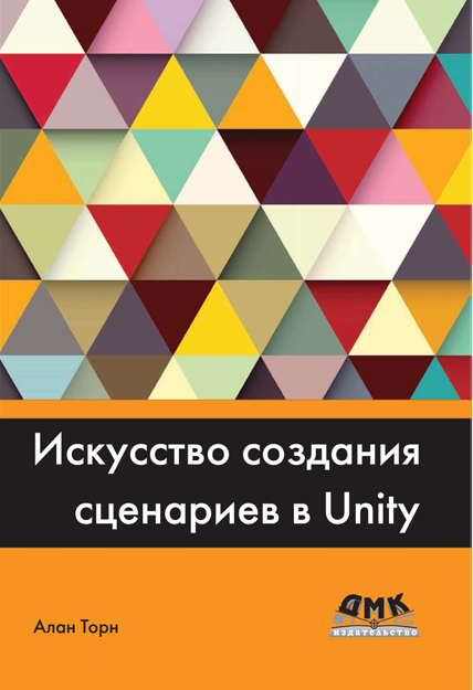 Искусство создания сценариев в Unity