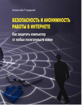 Безопастность и анонимность работы в интернете