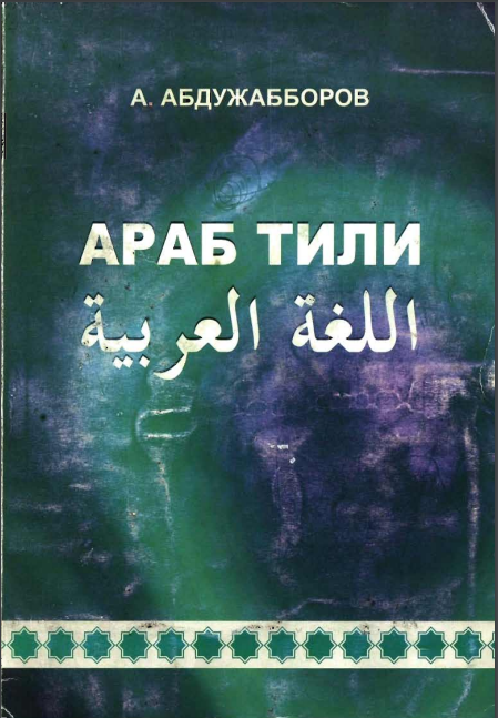 Араб тили