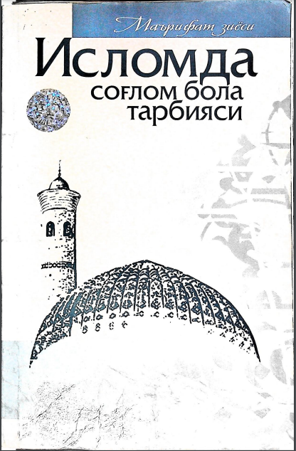 Исломда соғлом бола тарбияси