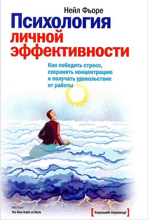 Психология личной эффективности