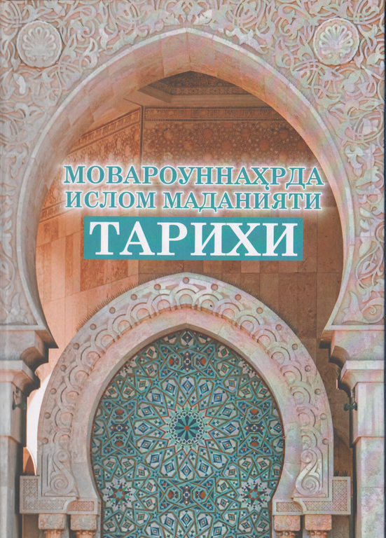 Мовароуннаҳрда ислом маданияти тарихи