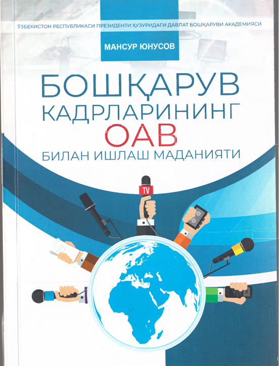 Бошқарув кадрларининг  ОАВ билан ишлаш маданияти