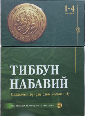 Тиббун Набавий 1-жилд