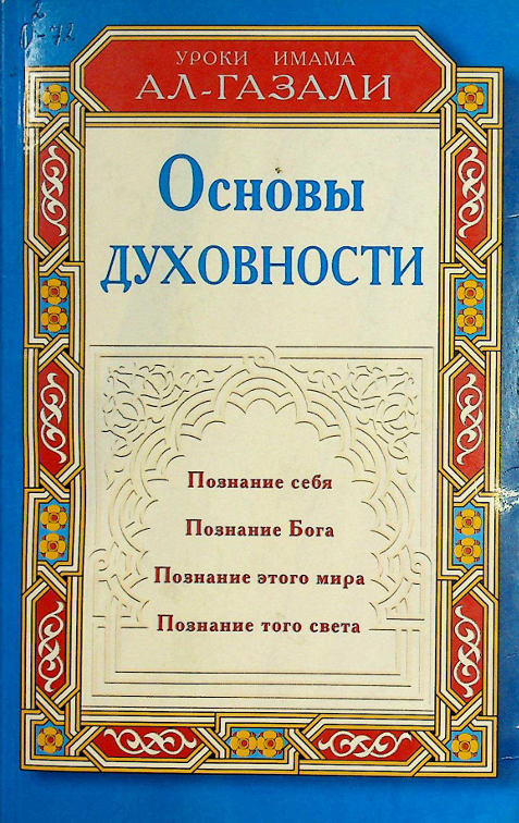 Основы духовности