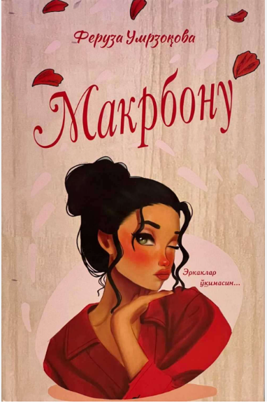 Макрбону