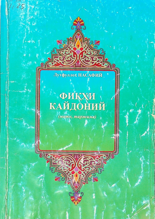 Фиқҳи Кайдоний