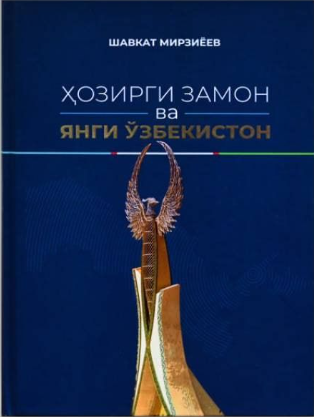 Ҳозирги замон ва янги Ўзбекистон