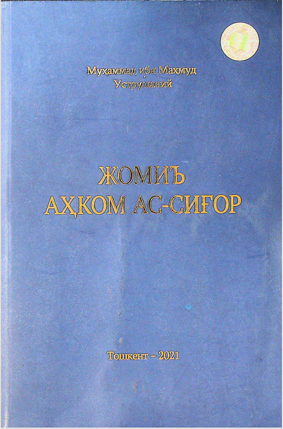 Жомиъ аҳком Ас-сиғор