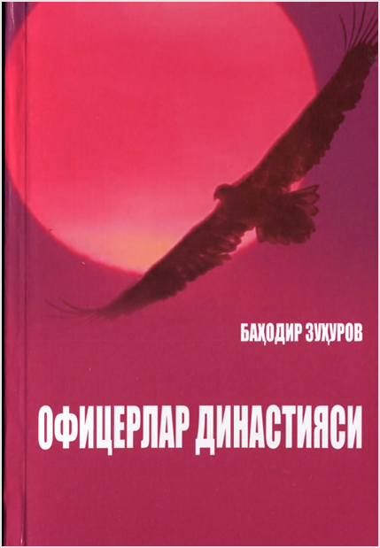 Офицерлар династияси