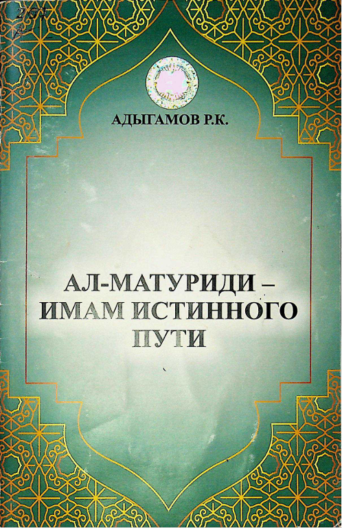 Ал - Матуриди- Имам истенного пути