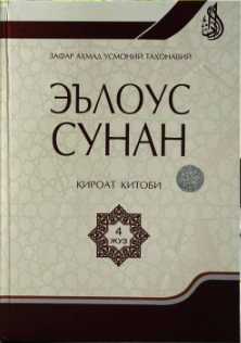 Эълоус Сунан 4 жуз