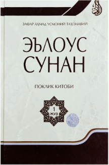 Эълоус Сунан 1 жуз
