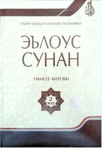Эълоус Сунан 2 жуз