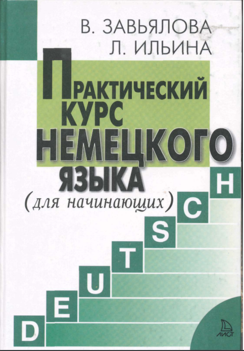 Практический курс немецкого языка. (для начинающих)