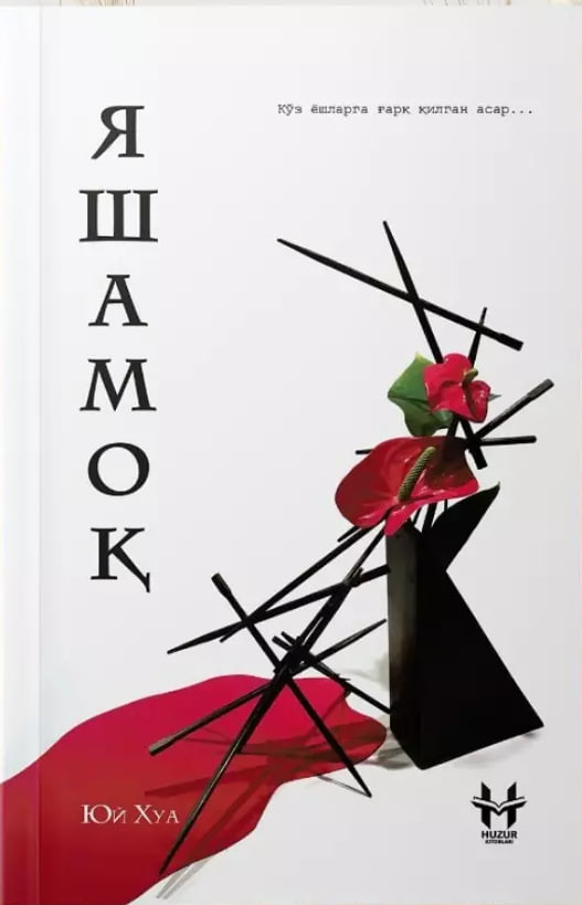 Яшамоқ