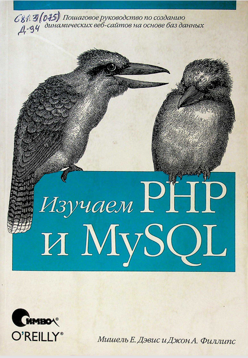 Изучаем PHP и MySQL