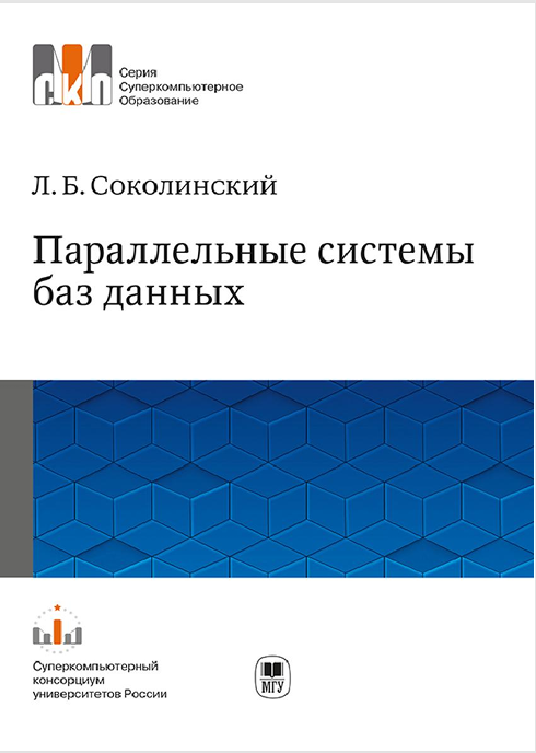 Параллельные системы  баз данных