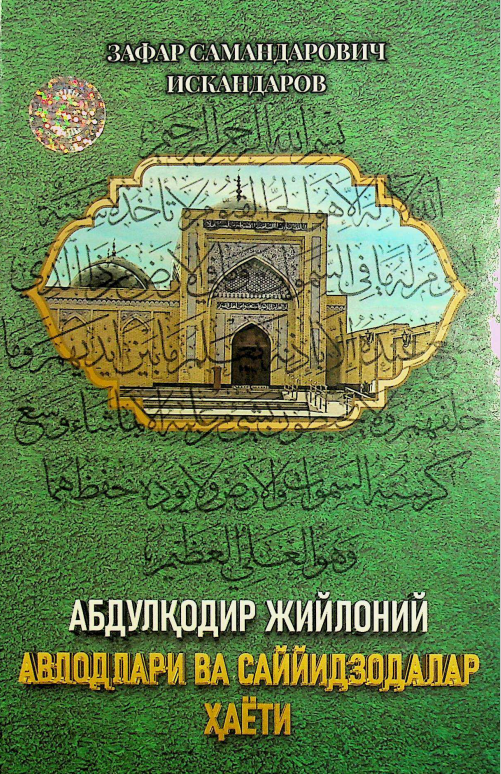 Абдулқодир Жийлоний авлодлари ва саййидзодалар ҳаёти