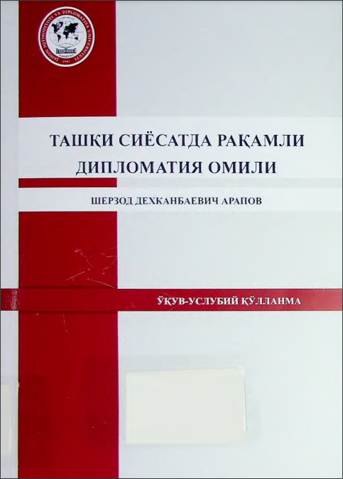 Ташқи сиёсатда рақамли дипломатия омили