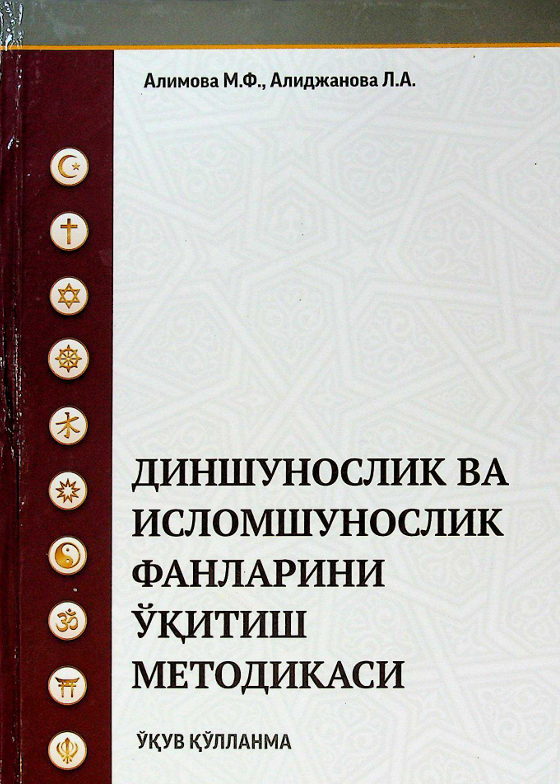 Диншунослик ва исломшунослик фанларини ўқитиш методикаси