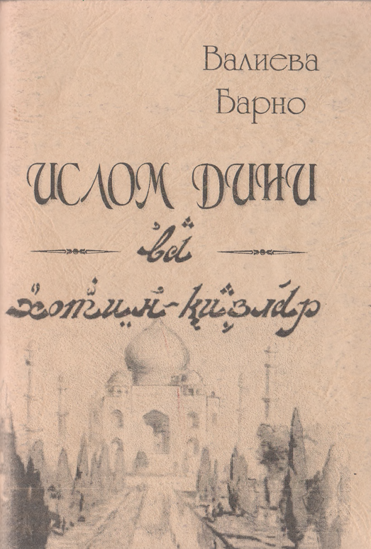 Ислом дини ва хотин қизлар