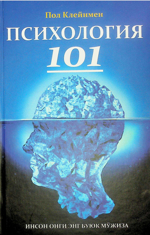 Психология 101