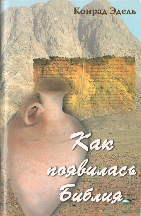 Как появилась Библия