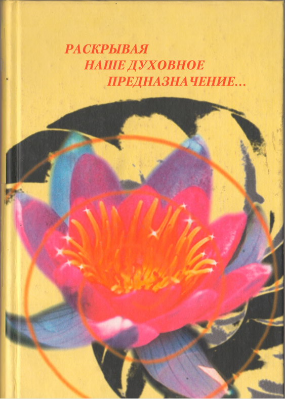 Раскрывая наше духовное предназначение