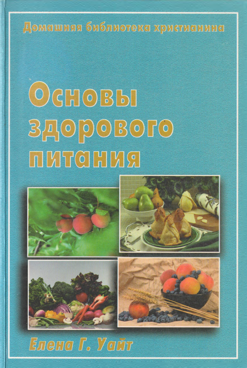 Основы здорового питания